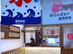-WONDER ICE 萬得冰田(建設路总店)