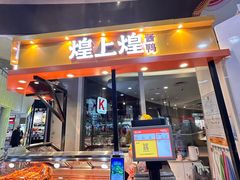-煌上煌(乐客城店)