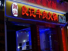 -潮汕良记牛肉火锅(洪武路店)
