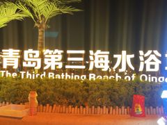 -青岛第三海水浴场