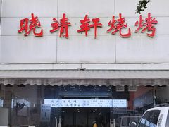 -晓靖轩烧烤(沙河风情店)