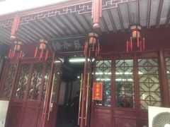 门面-协和菜馆(凤凰街店)