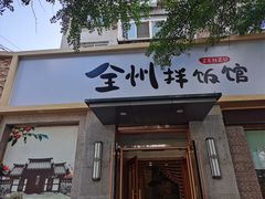 门面-全州拌饭馆(断桥店)