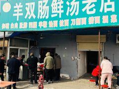-郭记羊双肠鲜汤馆