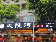 -大院河·仙鱼莊(九眼桥店)