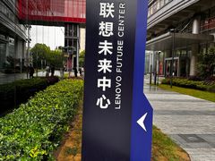 -联想未来中心