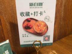 -新白鹿餐厅(龙游路店)