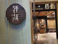 门面-禅蕴素食生活馆