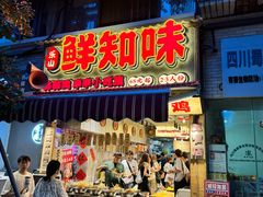 -嘉州鲜知味钵钵鸡(奎星楼店)