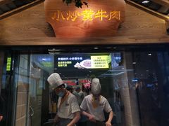门面-炊烟小炒黄牛肉(中心印象城店)