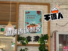 门面-拿渡·水煮鱼麻辣香锅(王府井奥莱·香江小镇店)