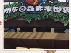 -苏州乐园森林水世界