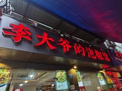 -李大爷的泡椒馆(冉家坝店)