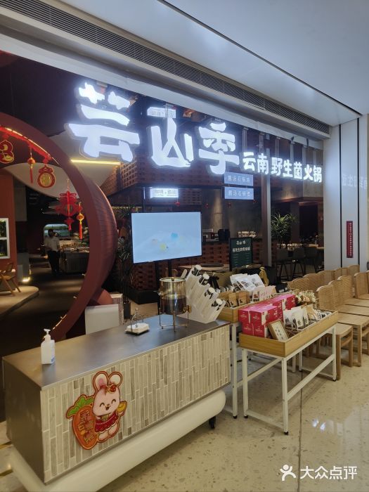 芸山季·云南野生菌火锅(宝能环球汇店)图片