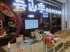 -芸山季·云南野生菌火锅(宝能环球汇店)
