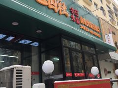门面-巴卤社老火锅(财富店)