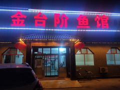 门面-金台阶鱼馆(于桥水库店)