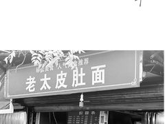 门面-老太皮肚面