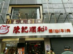 -陈记顺和牛肉火锅馆(天河北路店)