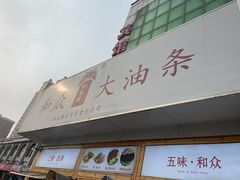-和众大油条(维明路店)