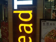 门面-BreadTalk面包新语·烘焙蛋糕(中华广场店)