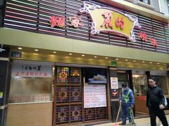 门面-丽的面家(多宝路店)