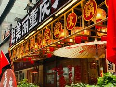 -赵美丽重庆火锅(西安直营总店)