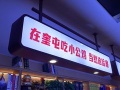 -俭寨大盘芦花土鸡·小公鸡·烧烤新疆菜(云通店)
