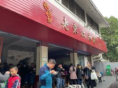 门面-老东江米粉