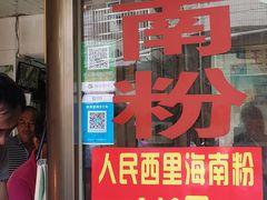 门面-宋记海南粉传承老店(人民西路店)