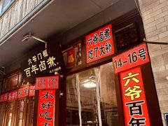 -六爷门框百年卤煮