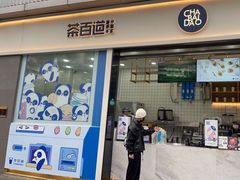 -茶百道(春熙路银石广场店)