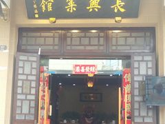 -长兴菜馆(高桥店)