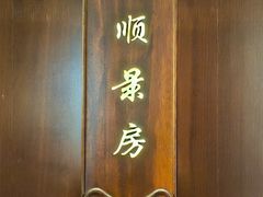 -聚福宝合苑食府(南头镇店)