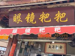 -眼镜粑粑