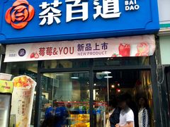 门面-茶百道(万达店)
