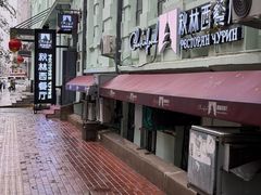 -秋林西餐厅(总店)