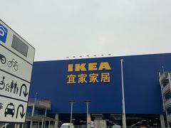 -宜家家居(西安未央商场店)