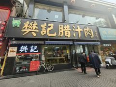 -樊记腊汁肉(竹笆市总店)