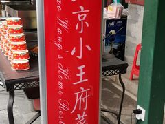 -小王府(什刹海店)