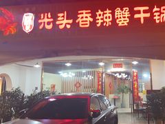 -休记光头香辣蟹干锅店(衣冠庙店)