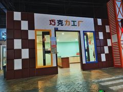 -成都星期8小镇(江宁南路店)