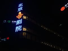 -北京喜剧院