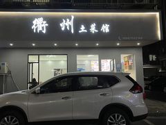 门面-衢州土菜馆(龚大塘店)