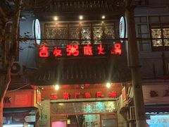 门面-吉友粥底火锅(方斜路店)