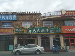 门面-老马家拉面(碧水花园东南)