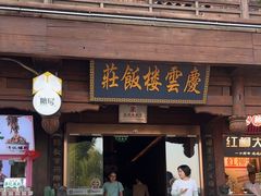 -庆云楼饭庄(什刹海店)