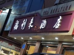 门面-福利来酒店(泺源大街店)