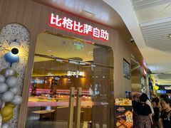 -比格比萨自助(公益西桥华联店)