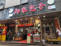 门面-郑家包子牛肉拉面(尚勤路店)